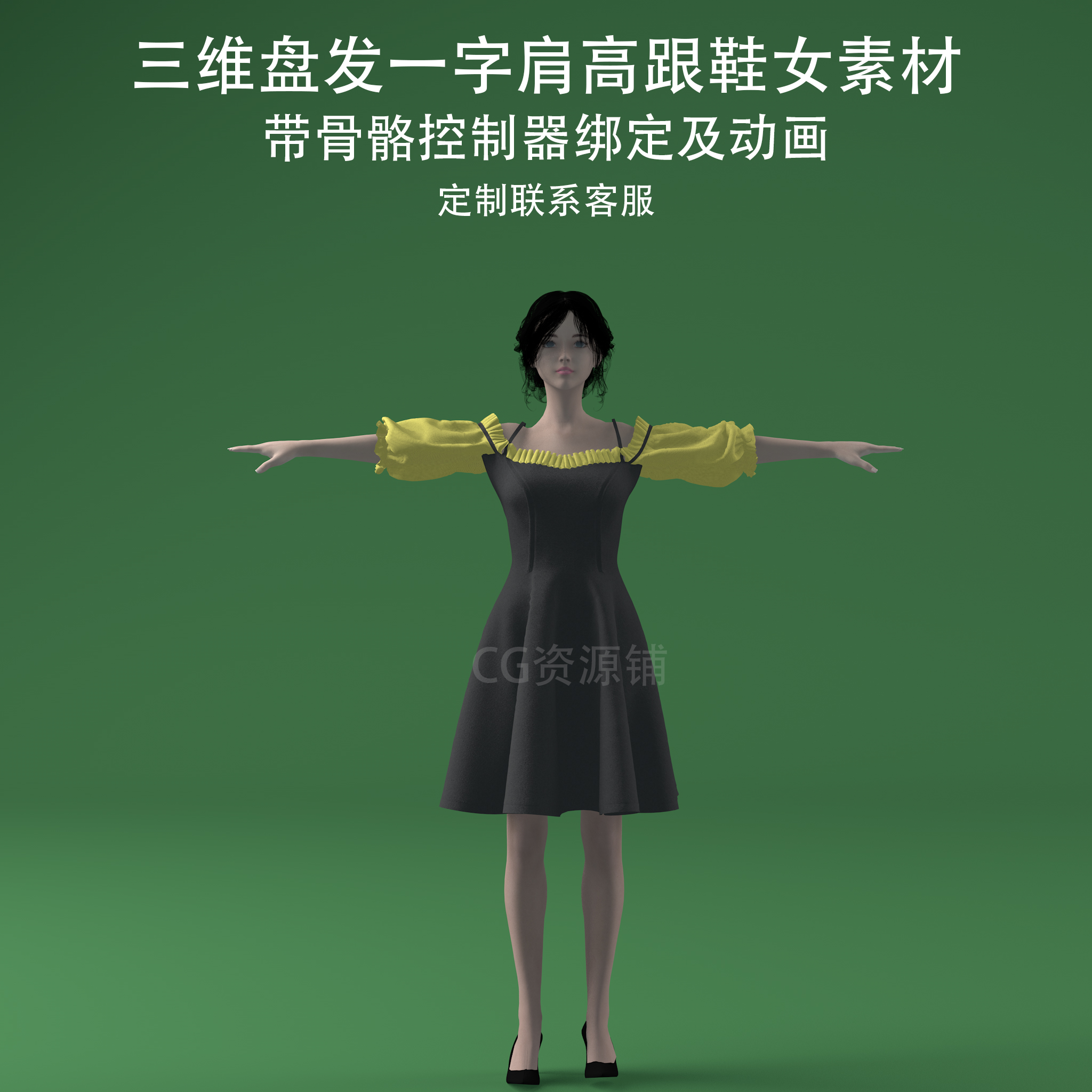 三维C4D盘发一字肩连衣裙fbx骨骼捆扎绑定动画3ds高跟鞋obj