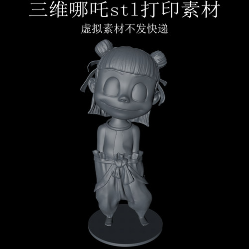 三维C4D哪吒打印素材3ds动漫人物sti打印数据fbx3D打印obj
