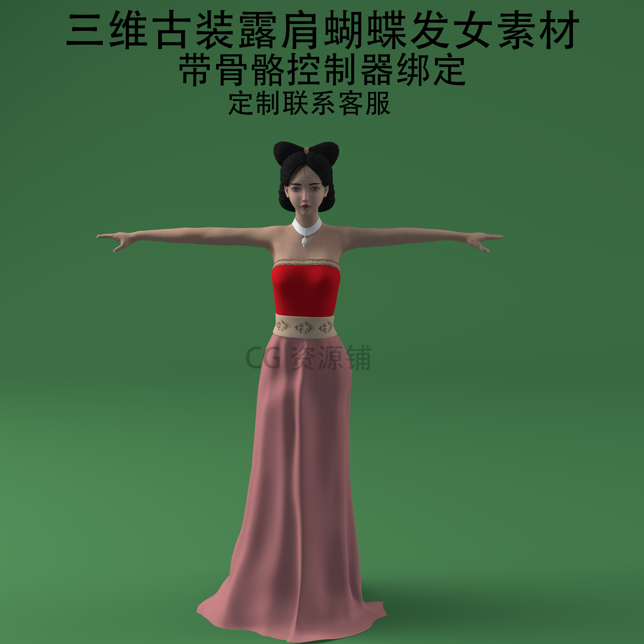 三维C4D古装露肩素材3ds蝴蝶发型女fbx骨骼控制器绑定人物obj