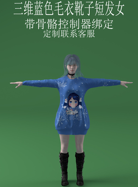 三维C4D蓝色毛衣靴子短发女3ds人物fbx骨骼控制器绑定美女obj