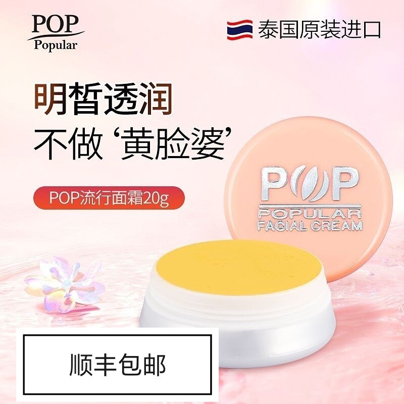泰国护肤POP流行面霜珍珠膏色斑晒斑黄褐斑雀斑亮肤素颜霜正品20