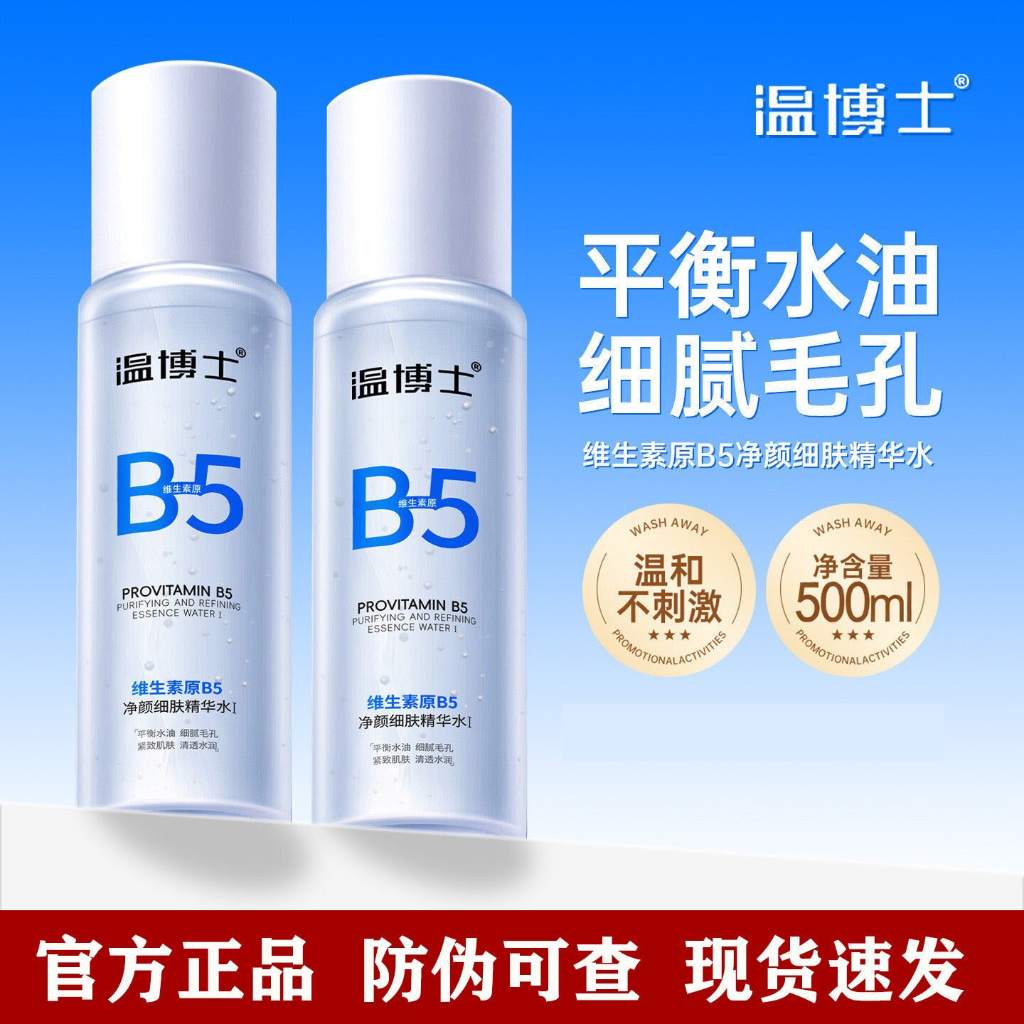 温博士B5精华水缩毛孔爽肤湿敷