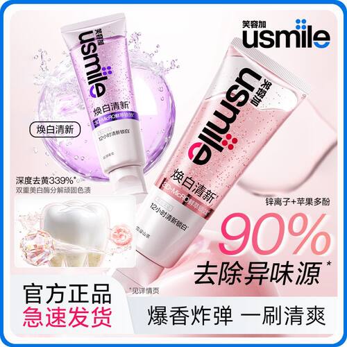 usmile笑容加焕白牙膏去渍亮白清
