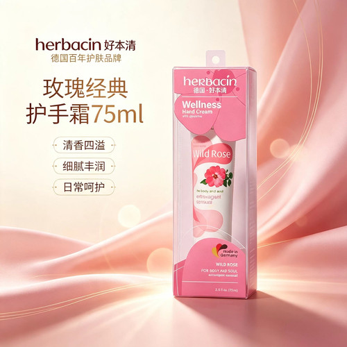 德国贺本清herbacin玫瑰护手霜75