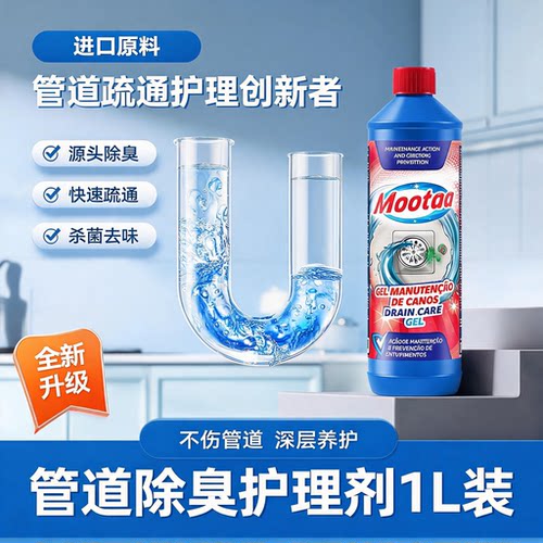 Mootaa管道除臭养护剂厨房浴室下