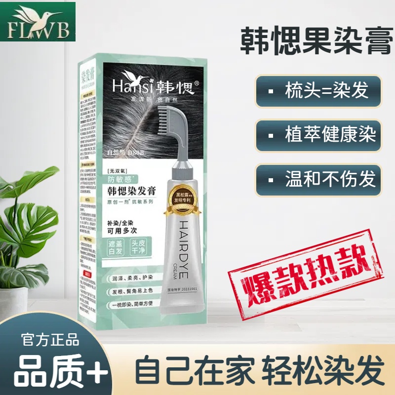 韩愢植萃果染膏染发剂便携染发梳