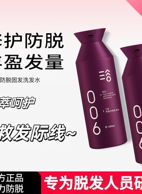 三谷006防脱洗发水男女通用正品