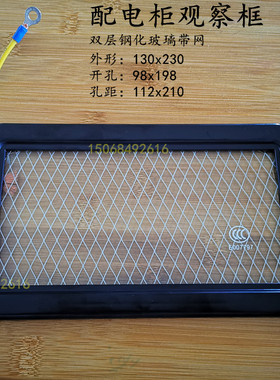 黑色电表观察窗130x230配双层钢化玻璃带电网高压柜透视窗方形框