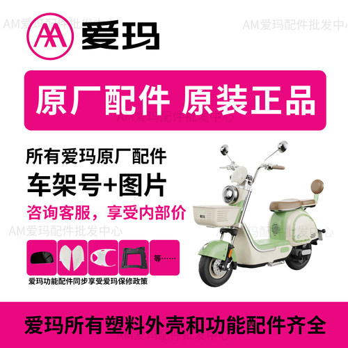 爱玛开关喇叭大灯转向配件大全