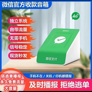 微信收款 智能语音收付钱播报器 音响自带网络免蓝牙wifi音箱二维码