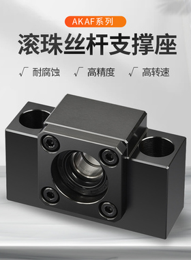 滚珠丝杆支撑座AKAF(角接触轴承)耐磨固定座AK10AK12AK15AK20AK25