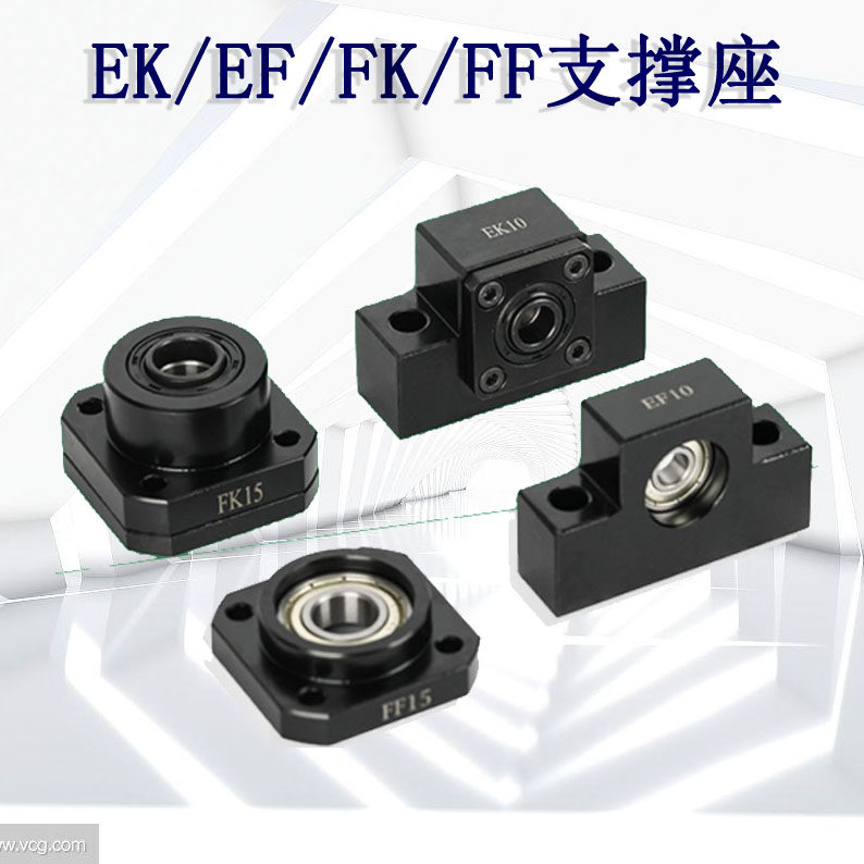 滚珠丝杆支撑座EKEFFKFF