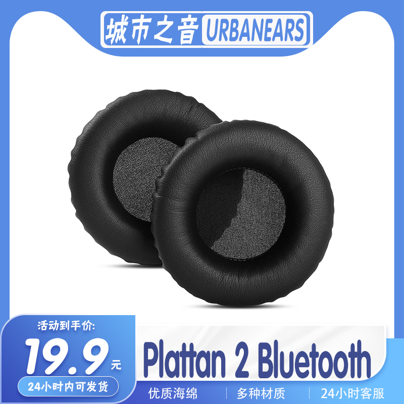 适用URBANEARS城市之音 Plattan 2 Bluetooth耳罩耳机套海绵耳套-封面