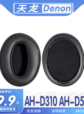 适用Denon天龙 AH-D310 AH-D510耳机套耳罩海绵保护套多种材质