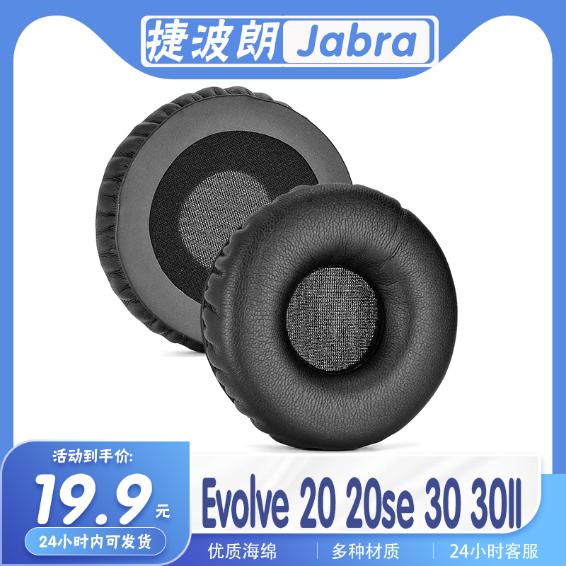 捷波朗Evolve20/SE30/II耳罩