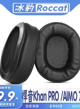 适用Roccat冰豹耳机套 悍音Khan PRO耳机套 AIMO 7.1耳罩海绵耳套