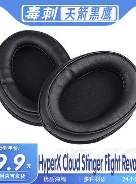 适用于HyperX Cloud Stinger毒刺Flight天箭Revolver黑鹰耳罩头梁