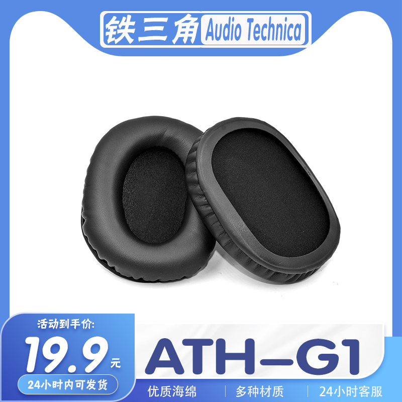 适用Audio Technica铁三角 ATH-G1耳机套耳罩海绵保护套多种材质-封面