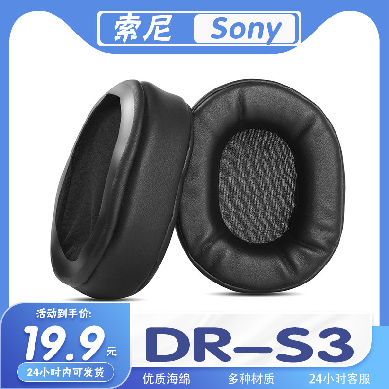 索尼DR-S3耳机套耳罩