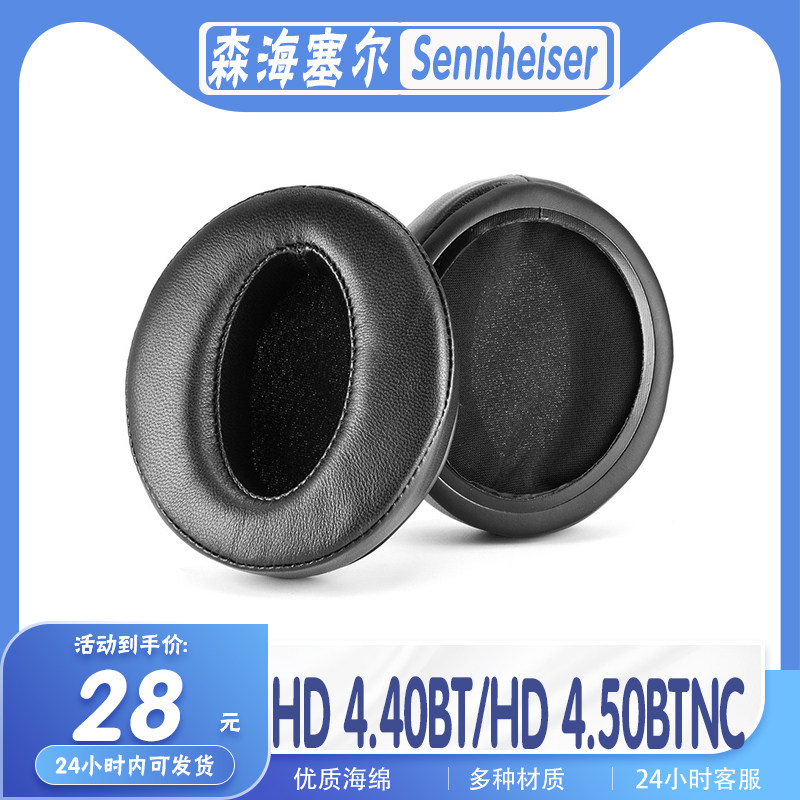Sennheiser 森海塞尔 HD 4.40BT HD 4.50BTNC耳罩耳机套海绵套