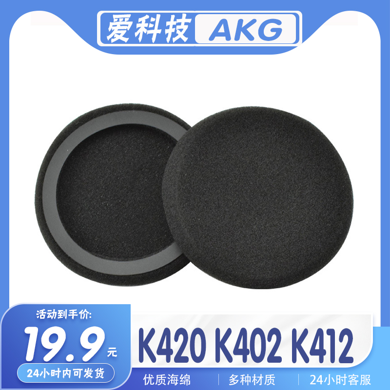 适用AKG 爱科技 K420 K402 K412 耳罩耳机套海绵套替换配件