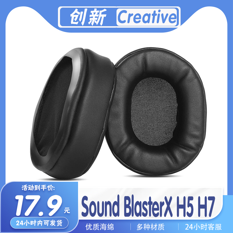 创新SoundBlasterXH5H7耳机套