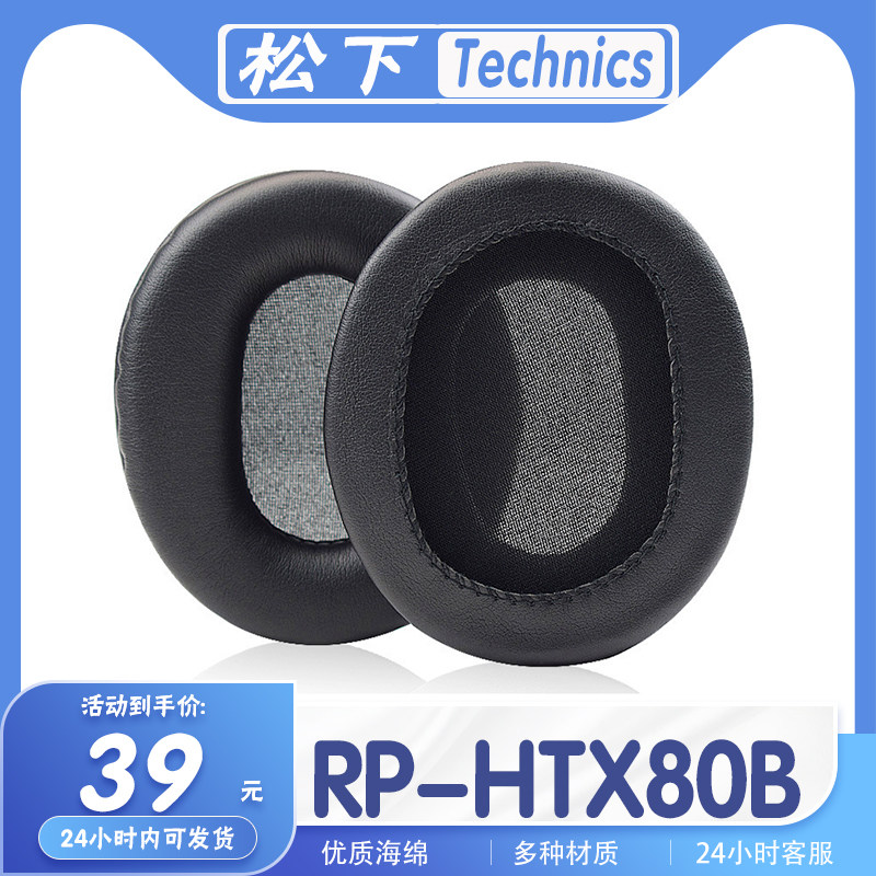 适用Technics 松下 RP-HTX80B耳罩耳机套海绵套替换配件耳套一对
