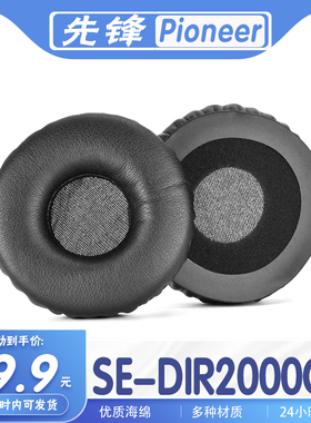 适用Pioneer 先锋 SE-DIR2000C耳罩耳机套海绵套耳机保护套耳套