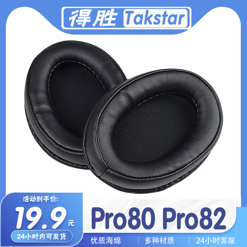 适用Takstar得胜 Pro80 Pro82耳机套耳罩海绵保护套耳套多种材质-封面