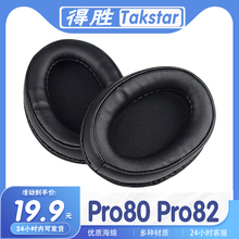 适用Takstar得胜 Pro80 Pro82耳机套耳罩海绵保护套耳套多种材质