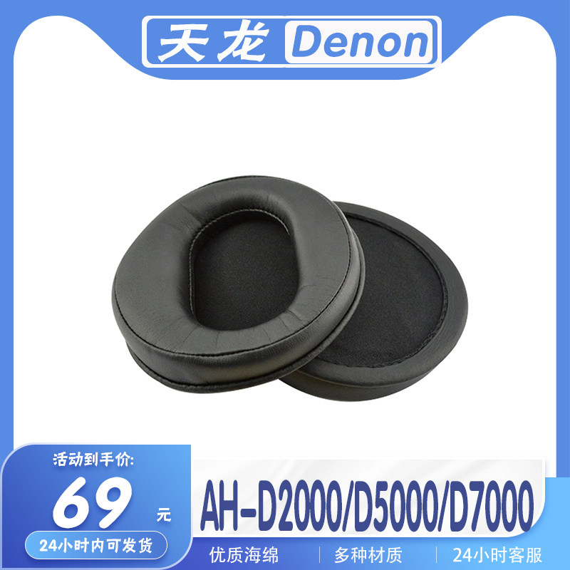 适用Denon 天龙 AH-D2000 D5000 D7000耳罩耳机套海绵套替换配件
