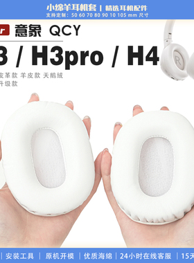 适用 意象 QCY H3 H3pro H4 耳机套耳罩海绵保护套多种材质耳机保护套