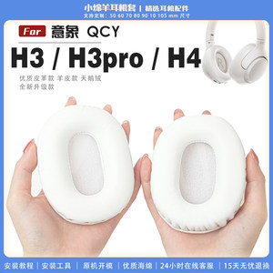 适用 意象 QCY H3 H3pro H4 耳机套耳罩海绵保护套多种材质耳机保护套