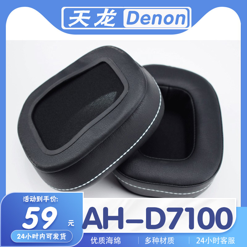 适用Denon 天龙 AH-D7100耳罩耳机套耳套海绵套耳机保护套替换套