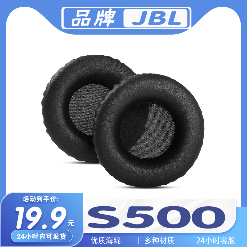 适用JBL  Synchros S500耳罩 S500耳机套海绵替换配件耳套一对