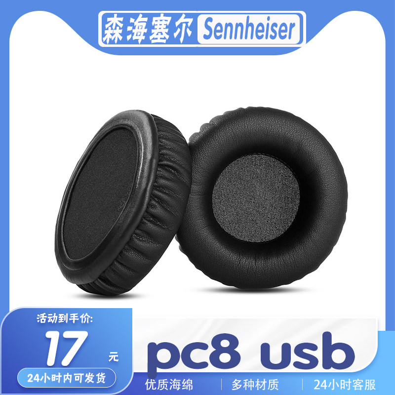 森海塞尔pc8usb耳机套