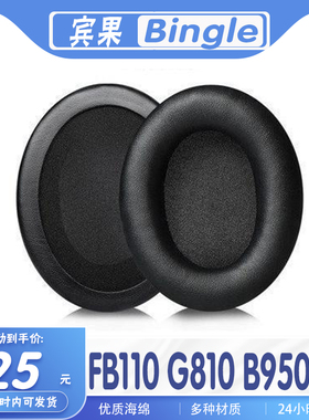 适用于宾果 Bingle FB110耳机套 G810耳罩 B950W耳套多种材质海绵替换耳机套一对