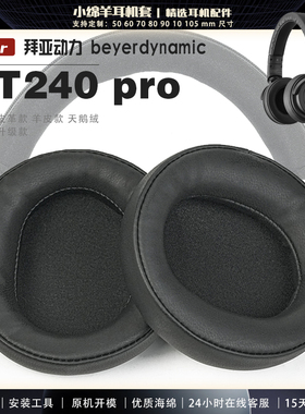 适用 拜亚动力 Beyerdynamic DT240PRO 耳罩耳机套耳机罩耳机海绵套大内径皮套头梁保护套配件