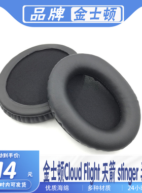 适用金士顿Cloud Flight 天箭 stinger 毒刺耳机套S加强版7.1 头戴耳机保护套暴风飓风2耳罩头梁横梁替换配件
