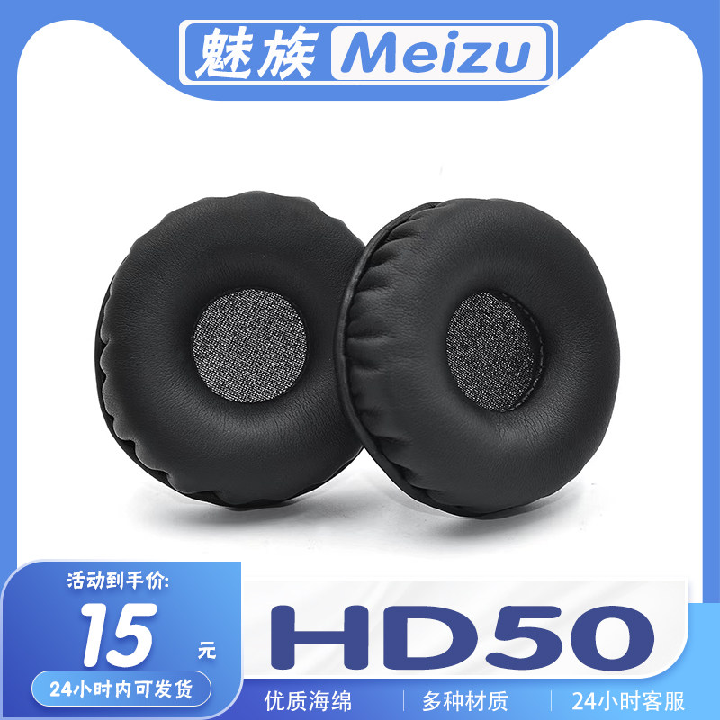 适用 Meizu魅族HD50耳机套耳罩海绵套皮耳套耳棉耳垫更换维修配件