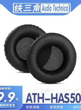 Audio Technica 铁三角 ATH-HAS500耳罩耳机套海绵套耳机保护套