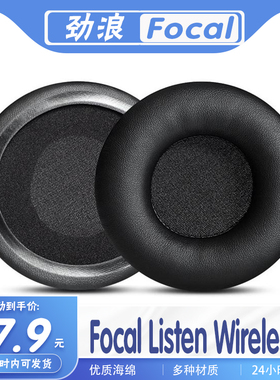 适用法国劲浪 Focal Listen Wireless耳机套耳罩多种材质海绵保护套耳机替换配件一对