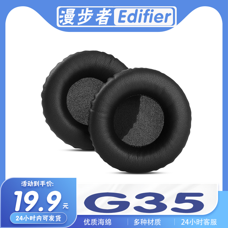 适用Edifier 漫步者 G35耳罩耳机套海绵耳套耳机保护套替换配件