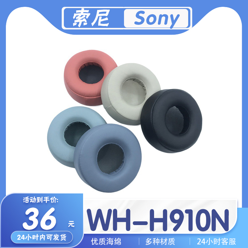 索尼WH-H910N蓝牙耳机套