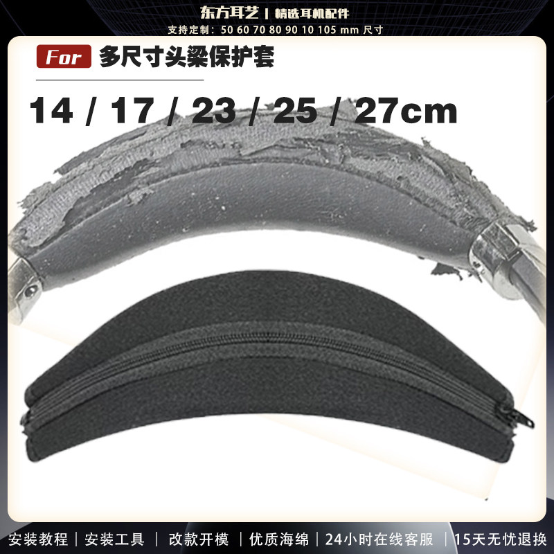 耳机头梁海绵套横梁头弓头戴式耳机拉链保护套27 26 25 24 23 21 17 15 14 13 8.5 9cm