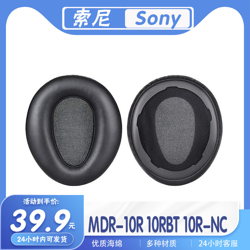 适用Sony 索尼 MDR-10R 10RBT 10R-NC 耳罩耳机海绵套替换配件