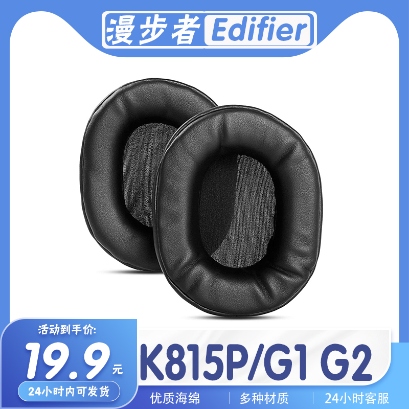适用Edifier 漫步者 G1 G2 K815P 耳罩耳机套耳套海绵套替换配件