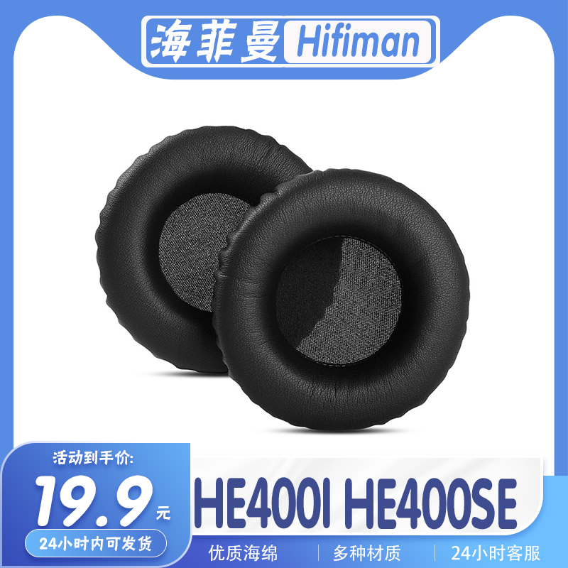 Hifiman 海菲曼 HE400I HE400SE耳罩耳机套海绵套耳机保护套耳套