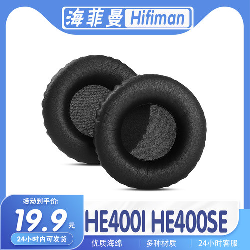 海菲曼HE400I/SE耳罩海绵保护套