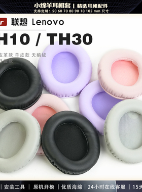 适用 联想 Lenovo TH10 TH30耳罩耳机套海绵保护套头梁头垫小羊皮灰白棕配件